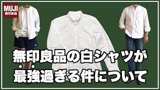 【絶対買え！】無印良品の白シャツが本気で最強過ぎるぞ！ [upl. by Eiser]