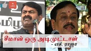 சீமான் ஒரு அடி முட்டாள்  எச் ராஜா [upl. by Aikrehs933]