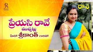 Preyasi raave movie II Chit chat with Hero Srikanth garu II Actress Raasi [upl. by Maximilianus]