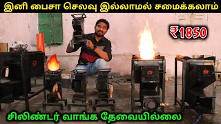 இனி சிலிண்டர் இல்லாமல் சமைக்கலாம்  Rocket Stove Manufacturer  Vino Vlogs [upl. by Anegroeg74]