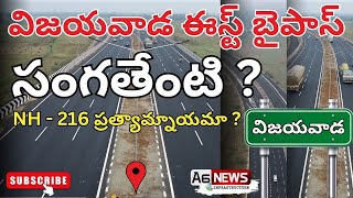 Vijayawada East Bypass Road Latest Status  Vijayawada East Bypass Road East Bypass  NH  16 [upl. by Lemuel]