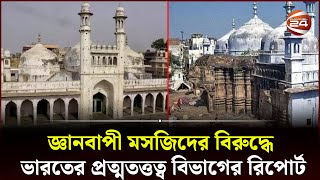 ভারতে বারানাসিতে বিশ্বনাথ মন্দিরের জায়গাতেই গড়ে উঠেছে জ্ঞানবাপী মসজিদ  Gyanvapi Mosque  Channel 24 [upl. by Htilil]