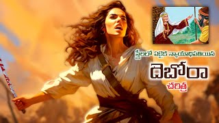 దెబోరా చరిత్రHistory of Deborah [upl. by Yrneh]