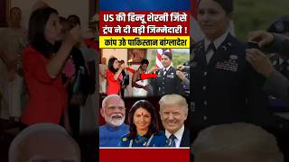 US की हिन्दू शेरनी जिसे ट्रंप ने दी बहुत बड़ी जिम्मेदारी narendramodi modi trump [upl. by Aneetsirhc]