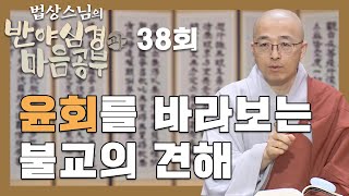 불교의 윤회를 바라보는 견해  법상스님의 반야심경과 마음공부 38회 [upl. by Colvin899]