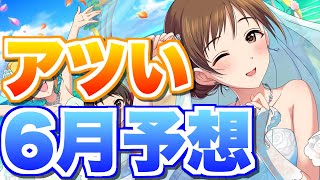 【デレステ】無料ガシャ、ファン数2倍、ブライダル！充実した６月のスケージュール確認と予想 [upl. by Edecrem]