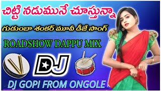 Chitti nadumune chusthunna Roadshow Dappu Mix Dj Song🔥Telugu Roadshow Dj Songs💥Dj GopiFROMongole [upl. by Betthezul706]