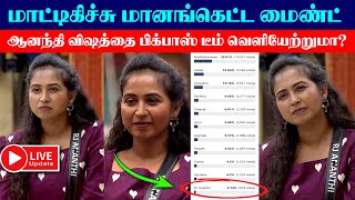 🔴 Live  மாட்டிகிச்சு மானங்கெட்ட மைண்ட் மாட்டிக்கிச்சு  Ananthi  Bigg Boss Nominations This Week [upl. by Jo-Anne]