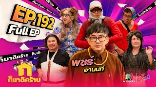 ก็มาดิคร้าบ  EP 192  พชร์ อานนท์  01 ธค 67 Full EP [upl. by Guntar]