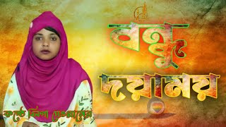 Bondhu Doyamoy  বন্ধু দয়াময়  কন্ঠে সিপা দেওয়ানের  Label H Official Music 2024 [upl. by Averir]