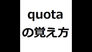 quotaの覚え方 英検1級 英単語の覚え方 TOEIC [upl. by Akemehc]