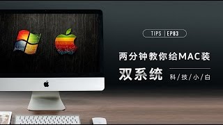 两分钟教你给 Mac 装双系统  科技小白 [upl. by Eicak805]