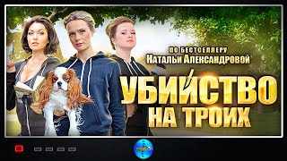 Убийство на Троих 2015 Иронический детектив Все серии Full HD [upl. by Alec977]