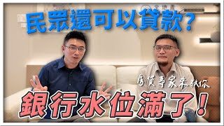 【房貸專家聊貸款】銀行水位滿了？民眾還能貸款嗎？專家解析！ [upl. by Dodi]