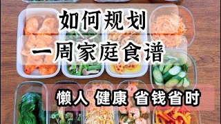 高效備餐｜省錢省時健康｜如何規劃一周家庭菜譜的方法｜三菜一湯 [upl. by Ettevahs87]