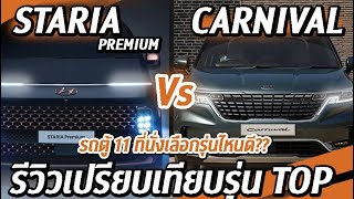 รีวิวเปรียบเทียบ HYUNDAI STARIA VS KIA CARNIVAL เลือกรุ่นไหนดี I CAR COMPARISON [upl. by Dugas]