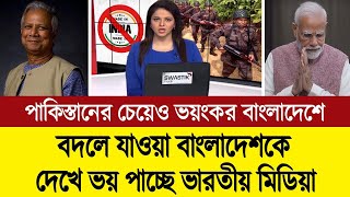 ড ইউনূসের নেতৃত্বে নতুন বাংলাদেশকে ভয় পাচ্ছে মোদি সরকার ভারতীয় মিডিয়া BD Tube Infotainment [upl. by Nylessoj]