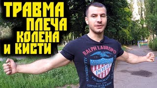 ТРАВМА ПЛЕЧА  колена кисти  Моя ИСТОРИЯ  И способы реабилитации [upl. by Kursh265]