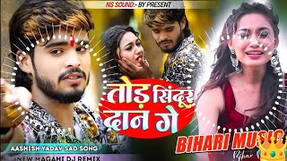 Dj Bihari Music ✓तोड़ सिंदूर दान गे ✓Tod Siandur Dan Ge ✓✓Jhankaar✓✓ Hard Bass Tinig Mix 🎶 Dj Remix [upl. by Selina]