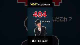 【IT雑学】もう常識「404」の意味を説明できますか？ [upl. by Dorelle]