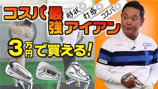 3万円以内で買えるコスパ◎アイアンを試打！あのプロも使っていたモデルだけあってカッコよさも性能も◎！！【QP関】【ゆうぞう】 [upl. by Hairim956]