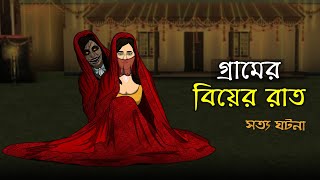 Bhuter Cartoon  A Village Wedding Night  True Horror Animation Story  Bangla Bhuter Golpo [upl. by Basil]