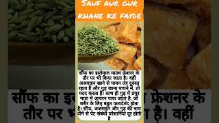 sauf aur gud khane ke fayde  सौंफ और गुड़ खाने के फायदे ayurveda shorts ias gk business [upl. by Ivan]