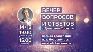 КАК ОБРЕСТИ УВЕРЕННОСТЬ ПО ЖИЗНИ Лекция с Дмитрием Троцким [upl. by Eioj]