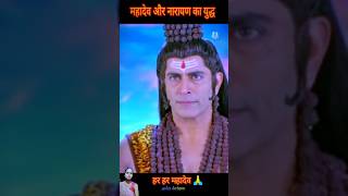 Mahadev or narayad ka yudh🙏 bholenath narayad  angry viralshorts [upl. by Cila659]