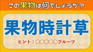 【難読漢字】果物の漢字読み方クイズ全15問！難しいけど面白い問題を紹介【難問揃い】 [upl. by Lorianna]