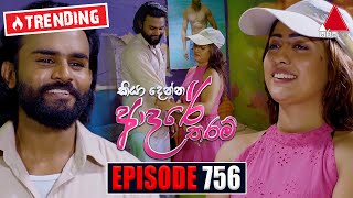 Kiya Denna Adare Tharam කියා දෙන්න ආදරේ තරම්  Episode 756  07th May 2024  Sirasa TV [upl. by Llohcin]