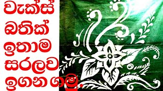 wax batik lesson you tv වැක්ස් බතික් batik ඉගන ගමු ෆැක්ටරියක් පටන්ගෙන වියාපාරිකයෙක් වෙමු [upl. by Adara818]