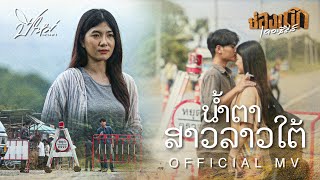 น้ำตาสาวลาวใต้ ນ້ຳຕາສາວລາວໃຕ້   ปีใหม่ เยาวพา【OFFICIAL MV】ช่องเม็กเดอะซีรีส์ [upl. by Randolph67]