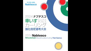 2024ナブテスコ車いすミックスダブルスカーリング強化指定選考大会 競技６ 2次リーグ [upl. by Pevzner979]