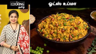 ஓட்ஸ் உப்மா  Oats Upma Recipe In Tamil  Healthy Breakfast  Vegetable Oats Upma HomeCookingTamil [upl. by Ecinahs]