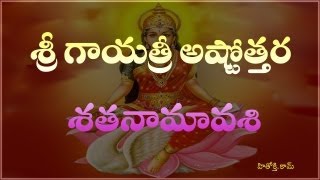 Gayatri Ashtothara Satha Namavali Telugu  గాయత్రి అష్టోత్తర శత నామావళి  Gayatri Astotharam [upl. by Morrissey]