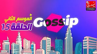 برنامج ڭوسيب Gossip  الموسم الثاني  الحلقة 15 كاملة [upl. by Sldney]