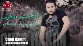 Cheb Hakim Man3oumch Wahdi Studio31 [upl. by Hearn]