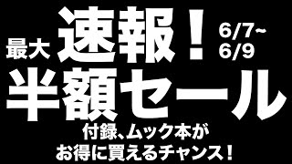 【雑誌付録】 最大半額セール開催中！お得な宝島チャンネルセールのお知らせ 67 [upl. by Reyotal182]