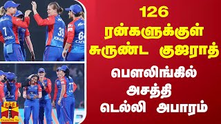 126 ரன்களுக்குள் சுருண்ட குஜராத்பௌலிங்கில் அசத்தி டெல்லி அபாரம் [upl. by Antoinetta987]