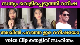 Akhil Marar പറഞ്ഞത് റനീഷയെ കുറിച്ചോ സത്യം വെളിപ്പെടുത്തി Raneesha ശബ്ദ സന്ദേശം തെളിവ് സഹിതം [upl. by Noslrac951]