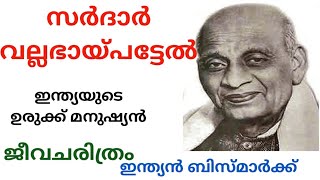 Sardar Vallabhai PatelIron man of India Biography of Sardar Vallabhai Patel Malayalam [upl. by Andersen]