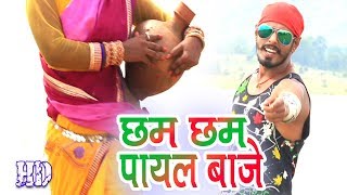 CHHAM CHHAM PAYPAL BAJE  खोरठा सांग  छम छम पायल बाजे  Satish Das  New Khortha Hit Song HD Video [upl. by Hook]