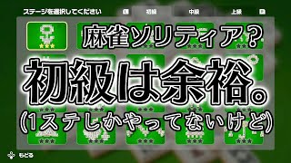 初級をクリアして気が大きくなってしまった初心者による中級麻雀ソリティア【世界のアソビ大全51】 [upl. by Greenland]