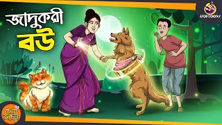 Jadukori Bou  SSOFTOONS GOLPO  Magical Bangla Golpo  ANIMATION STORIES [upl. by Johann]