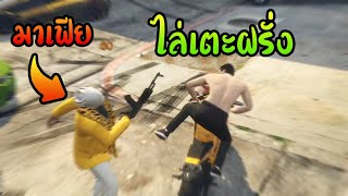 ไล่เตะฝรั่ง เซิฟต่างประเทศ GTA V Roleplay 43 [upl. by Grosmark375]