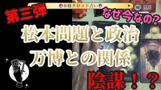 【占い🔮】何故今になって？ダウンタウン松本問題と政治🤔万博との関係はある😳 [upl. by Aerdnaxela]