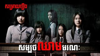 សម្រាយរឿង សម្បថឈាមមរណៈ  Whispering Corridors 5 A Blood Pledge  The ZOO Movie  The ZOO Media [upl. by Ruford]