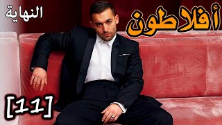 افلاطون الجزء 11 قصة بالدارجة [upl. by Carmella12]