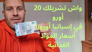 المعيشة في إسبانيا، واش تقدر تجيب لنا 20 أوروبا، المواد الغذائية [upl. by Soni218]